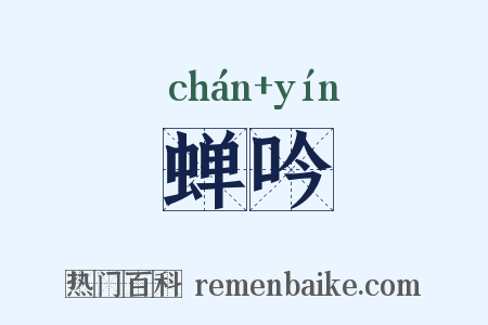 蝉吟是什么意思的图片